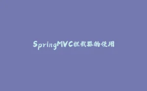 SpringMVC拦截器的使用-拾光赋
