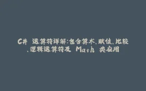 C# 运算符详解：包含算术、赋值、比较、逻辑运算符及 Math 类应用-拾光赋