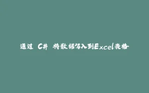 通过 C# 将数据写入到Excel表格-拾光赋
