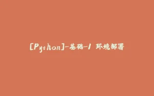 [Python]-基础-1.环境部署-拾光赋