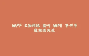 WPF 已知问题 监听 WMI 事件导致触摸失效-拾光赋