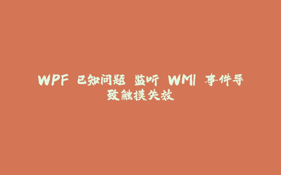 WPF 已知问题 监听 WMI 事件导致触摸失效 - 拾光赋-拾光赋