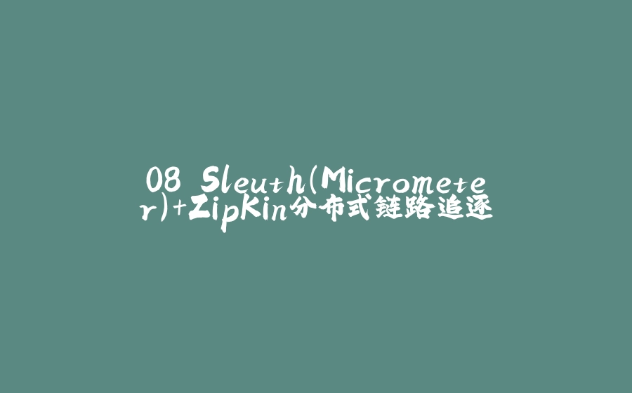 08.Sleuth(Micrometer)+ZipKin分布式链路追逐 - 拾光赋-拾光赋