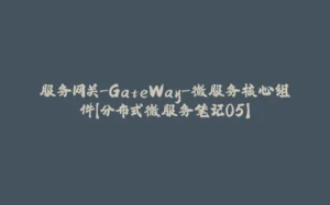 服务网关-GateWay-微服务核心组件【分布式微服务笔记05】-拾光赋