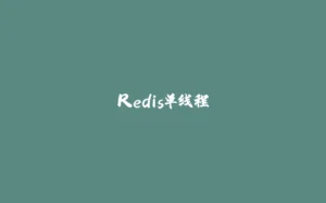 Redis单线程-拾光赋