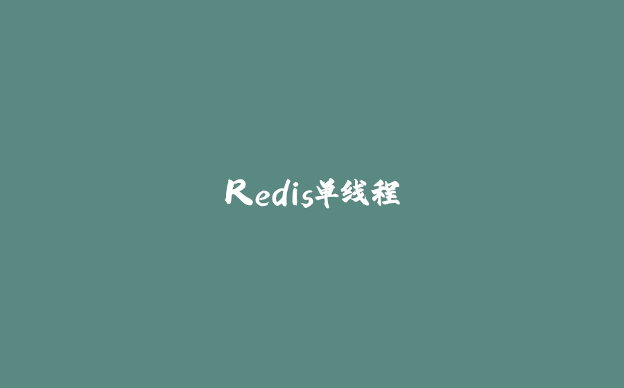 Redis单线程 - 拾光赋-拾光赋