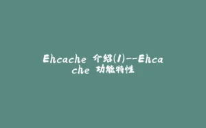 Ehcache 介绍(1)--Ehcache 功能特性-拾光赋