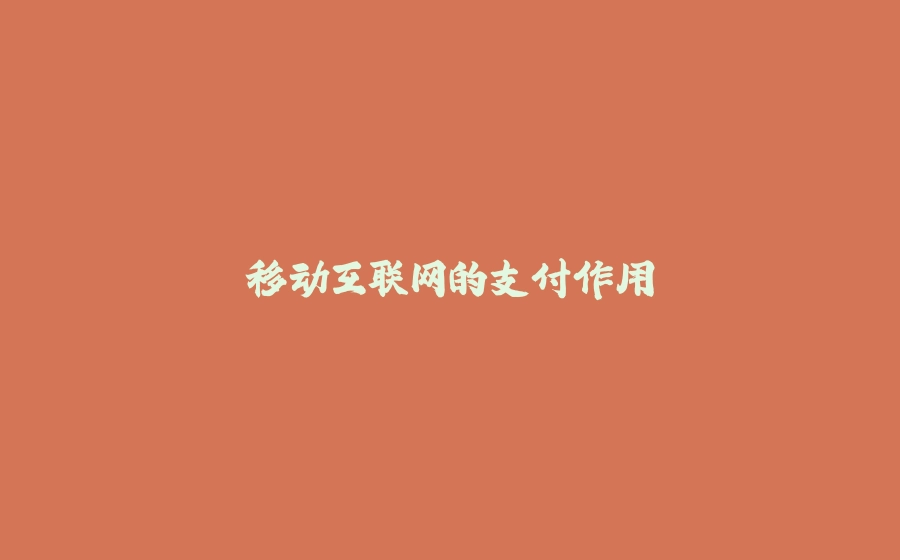 移动互联网的支付作用 - 拾光赋-拾光赋