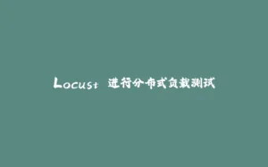 Locust 进行分布式负载测试-拾光赋
