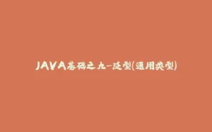 JAVA基础之九-泛型(通用类型)-拾光赋
