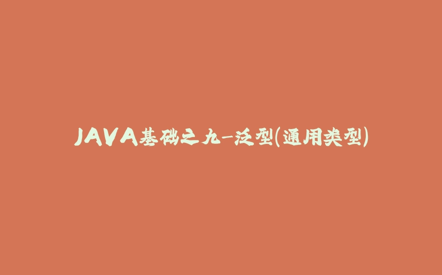 JAVA基础之九-泛型(通用类型) - 拾光赋-拾光赋