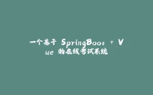 一个基于 SpringBoot + Vue 的在线考试系统-拾光赋