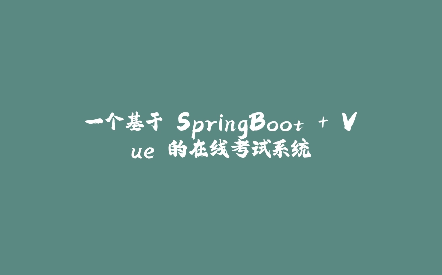 一个基于 SpringBoot + Vue 的在线考试系统 - 拾光赋-拾光赋