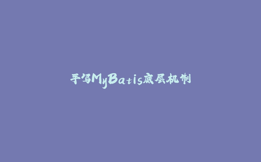 手写MyBatis底层机制 - 拾光赋-拾光赋