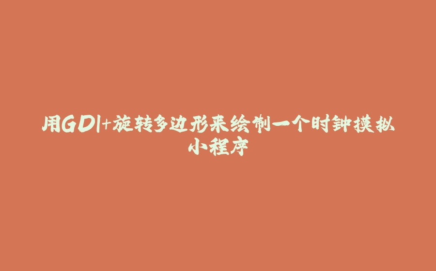 用GDI+旋转多边形来绘制一个时钟摸拟小程序 - 拾光赋-拾光赋