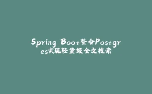 Spring Boot整合Postgres实现轻量级全文搜索-拾光赋