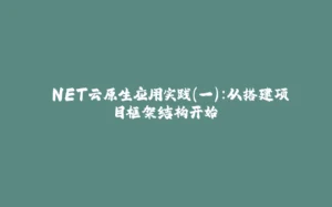 .NET云原生应用实践(一):从搭建项目框架结构开始-拾光赋