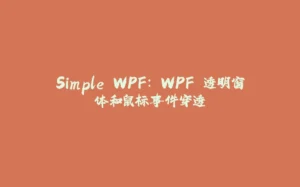 Simple WPF: WPF 透明窗体和鼠标事件穿透-拾光赋