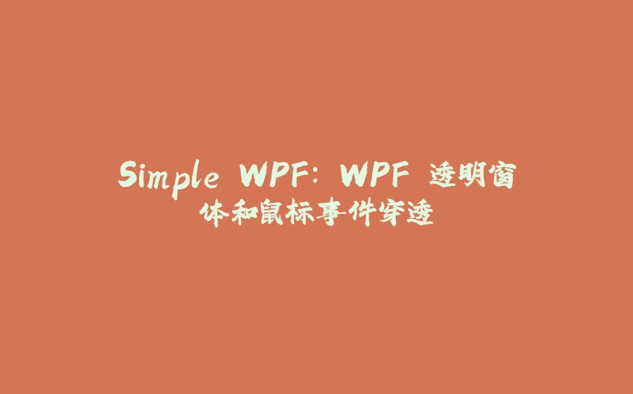 Simple WPF: WPF 透明窗体和鼠标事件穿透 - 拾光赋-拾光赋