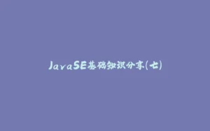 JavaSE基础知识分享(七)-拾光赋