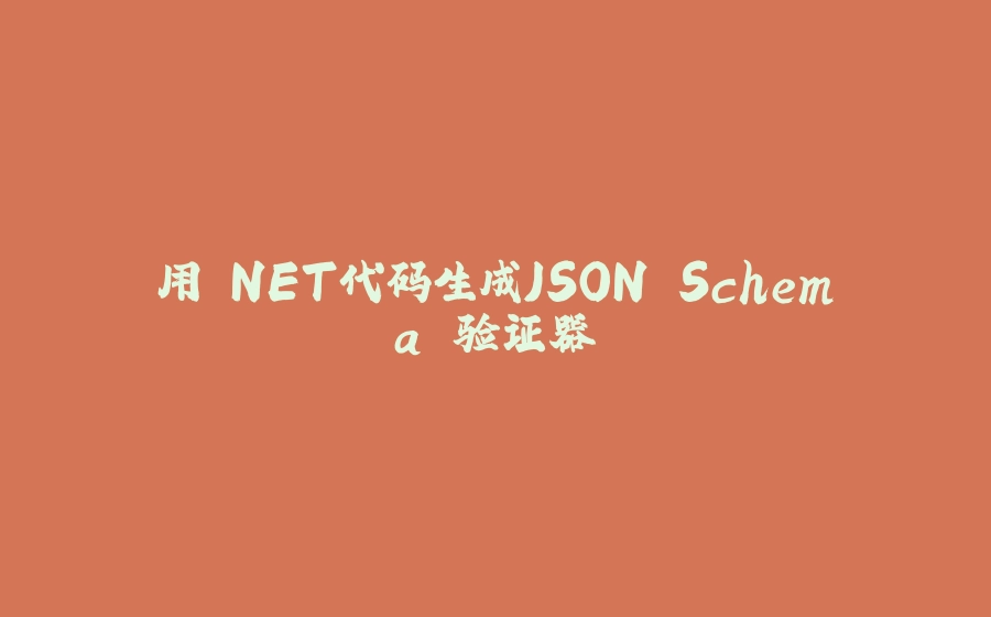 用.NET代码生成JSON Schema 验证器 - 拾光赋-拾光赋
