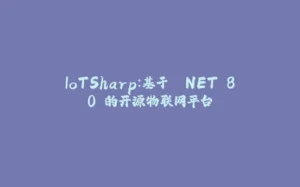 IoTSharp：基于 .NET 8.0 的开源物联网平台-拾光赋