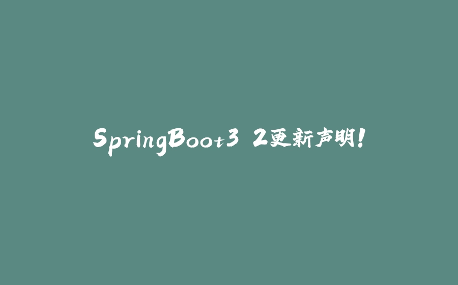 SpringBoot3.2更新声明！ - 拾光赋-拾光赋