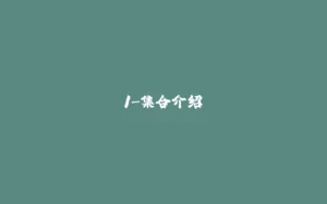 1-集合介绍-拾光赋