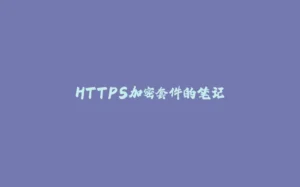 HTTPS加密套件的笔记-拾光赋