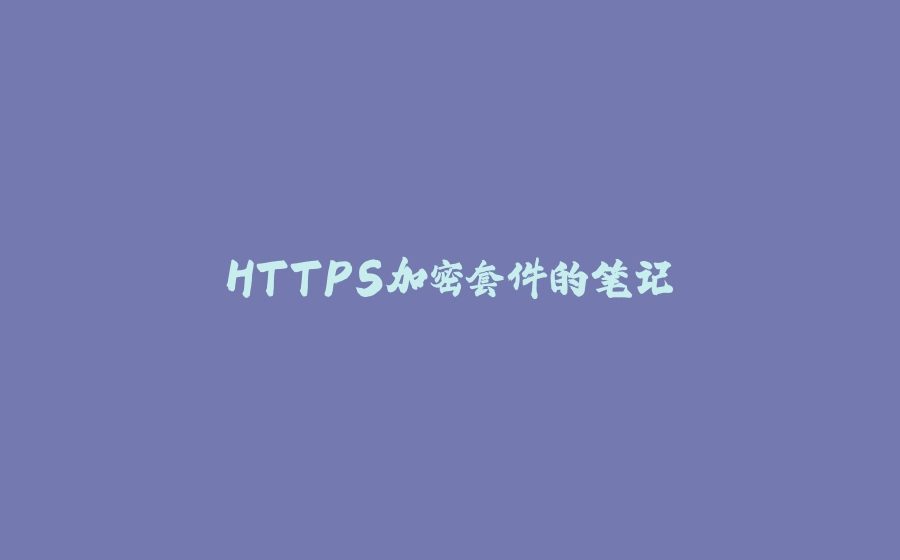 HTTPS加密套件的笔记 - 拾光赋-拾光赋