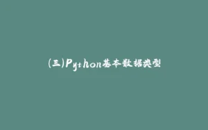 (三)Python基本数据类型-拾光赋