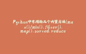 Python中常用的几个内置方法（max()/min()、filter()、map()、sorted、reduce()）-拾光赋