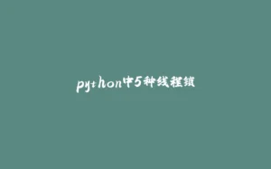 python中5种线程锁-拾光赋