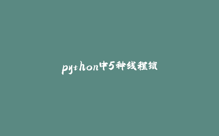 python中5种线程锁 - 拾光赋-拾光赋