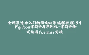 全网最适合入门的面向对象编程教程：54 Python字符串与序列化-字符串格式化与format方法-拾光赋