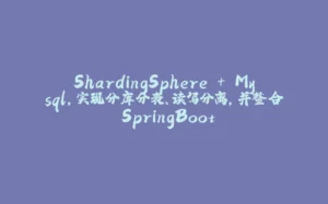 ShardingSphere + Mysql,实现分库分表、读写分离,并整合 SpringBoot-拾光赋