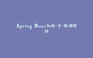 Spring Boot入坑-5-数据访问-拾光赋