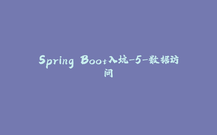 Spring Boot入坑-5-数据访问 - 拾光赋-拾光赋