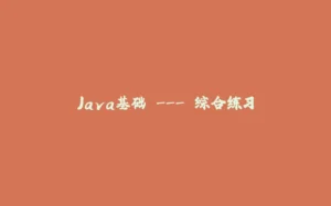Java基础 --- 综合练习-拾光赋