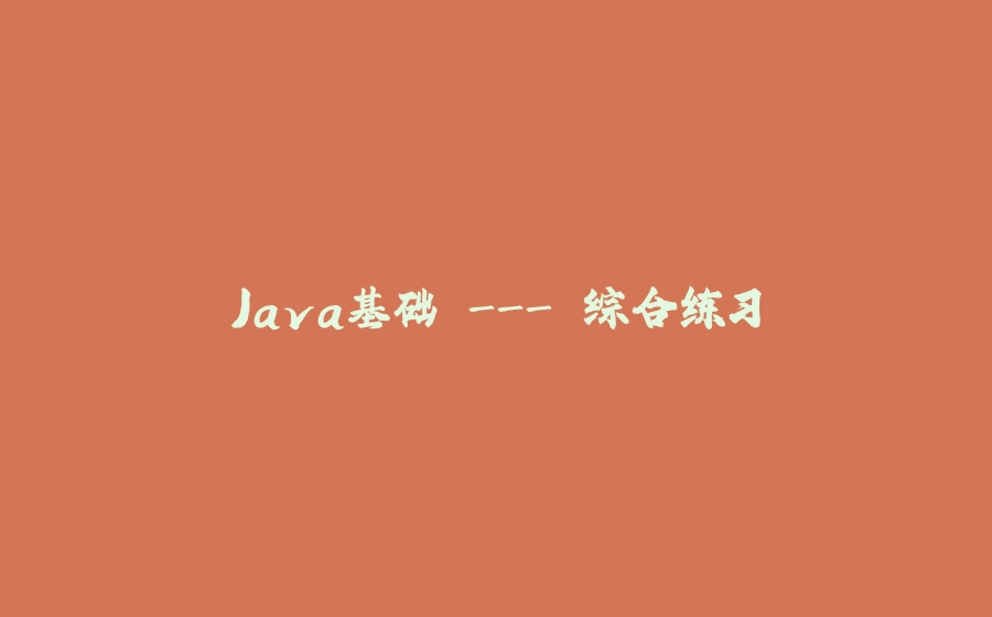 Java基础 - 综合练习 - 拾光赋-拾光赋