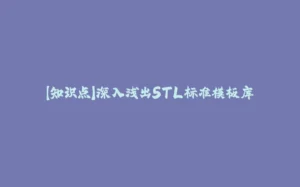 【知识点】深入浅出STL标准模板库-拾光赋