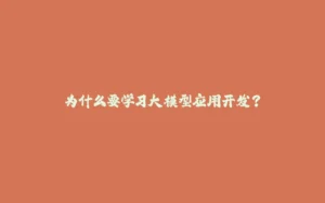 为什么要学习大模型应用开发？-拾光赋