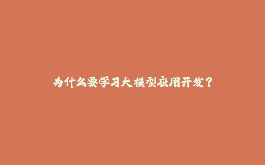 为什么要学习大模型应用开发？ - 拾光赋-拾光赋