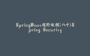 SpringBoot进阶教程(八十)Spring Security-拾光赋