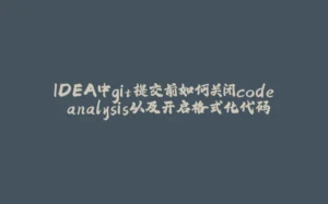 IDEA中git提交前如何关闭code analysis以及开启格式化代码-拾光赋