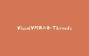 VisualVM第二章-Threads-拾光赋