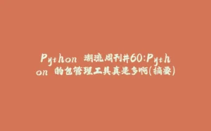 Python 潮流周刊#60:Python 的包管理工具真是多啊(摘要)-拾光赋