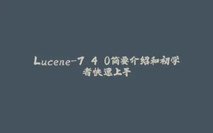 Lucene-7.4.0简要介绍和初学者快速上手-拾光赋