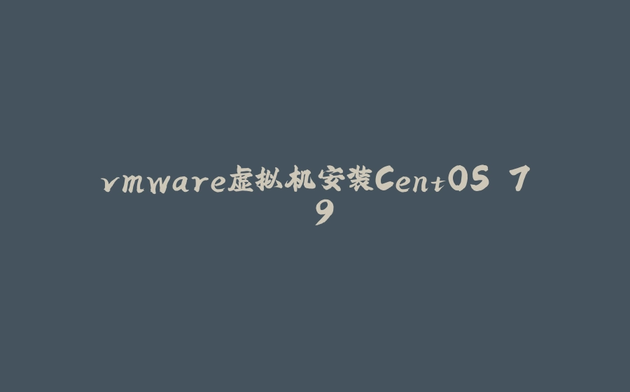 vmware虚拟机安装CentOS 7.9 - 拾光赋-拾光赋