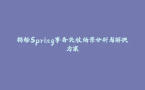 揭秘Spring事务失效场景分析与解决方案-拾光赋